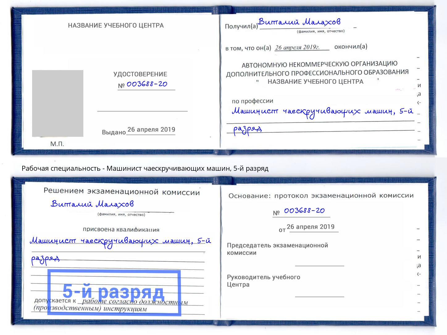 корочка 5-й разряд Машинист чаескручивающих машин Чайковский