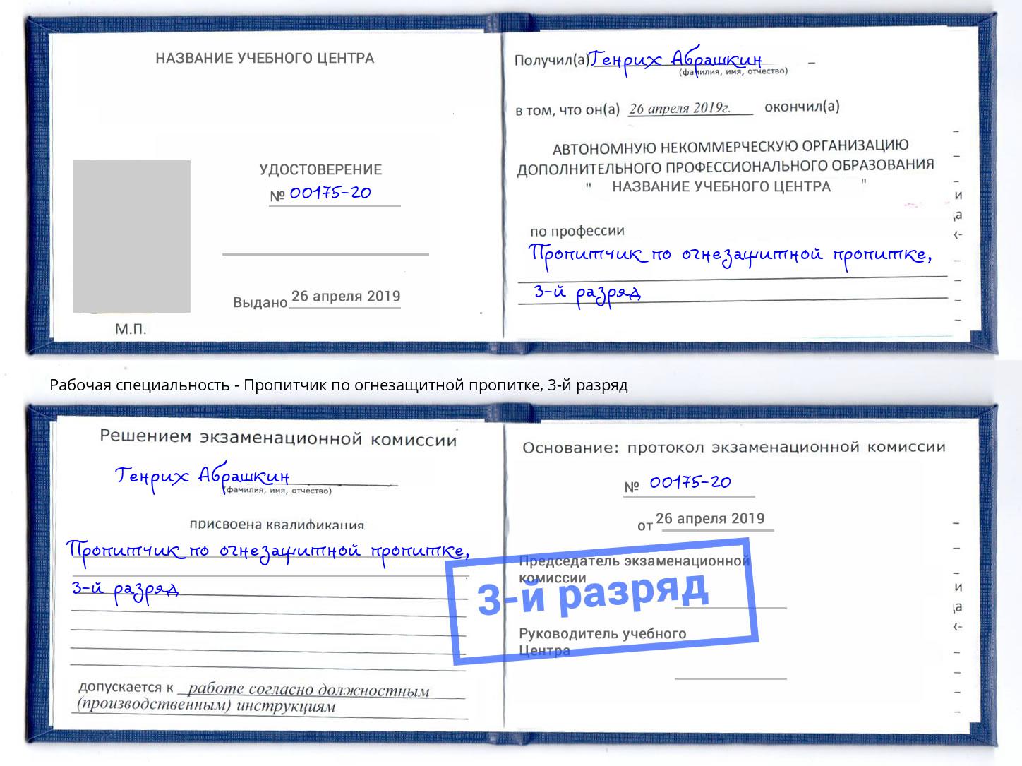 корочка 3-й разряд Пропитчик по огнезащитной пропитке Чайковский