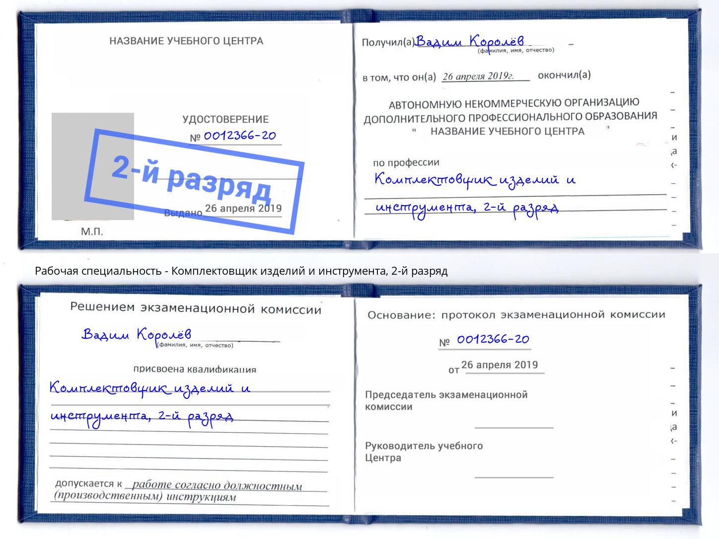 корочка 2-й разряд Комплектовщик изделий и инструмента Чайковский