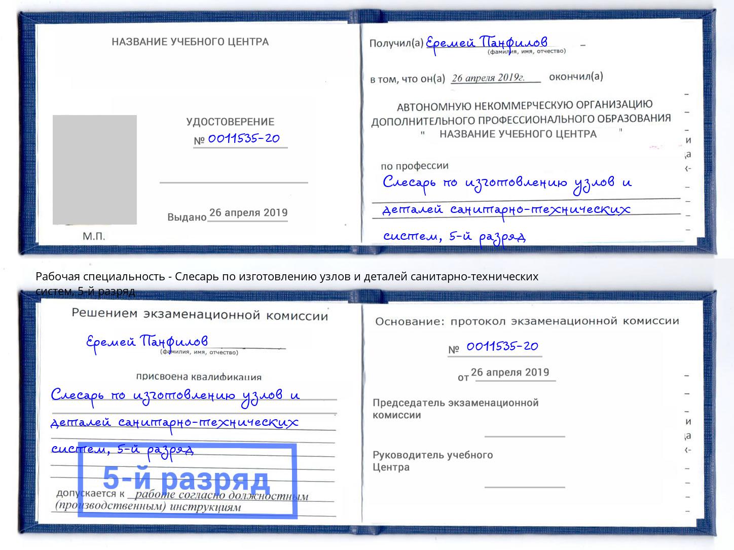 корочка 5-й разряд Слесарь по изготовлению узлов и деталей санитарно-технических систем Чайковский