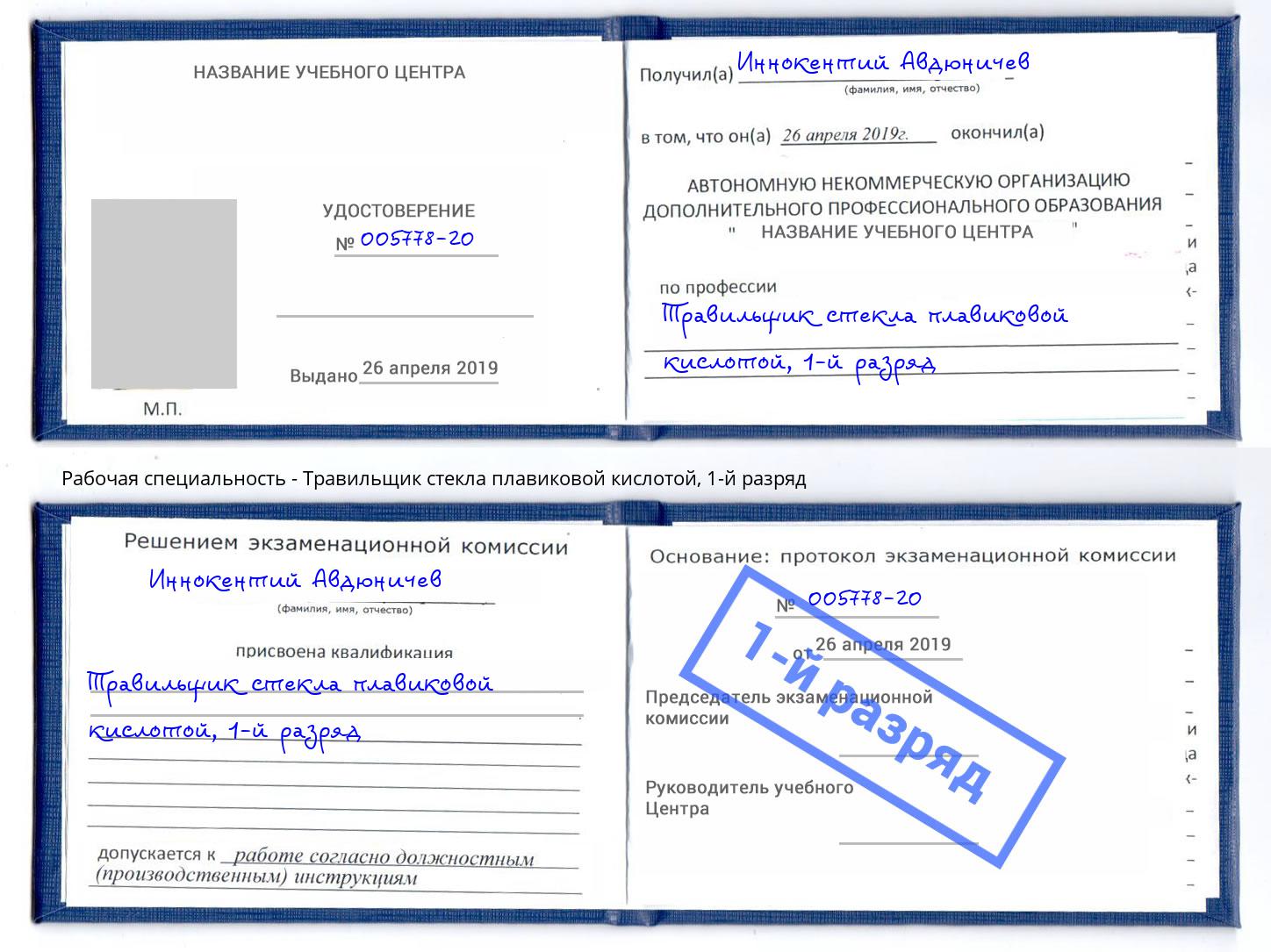 корочка 1-й разряд Травильщик стекла плавиковой кислотой Чайковский