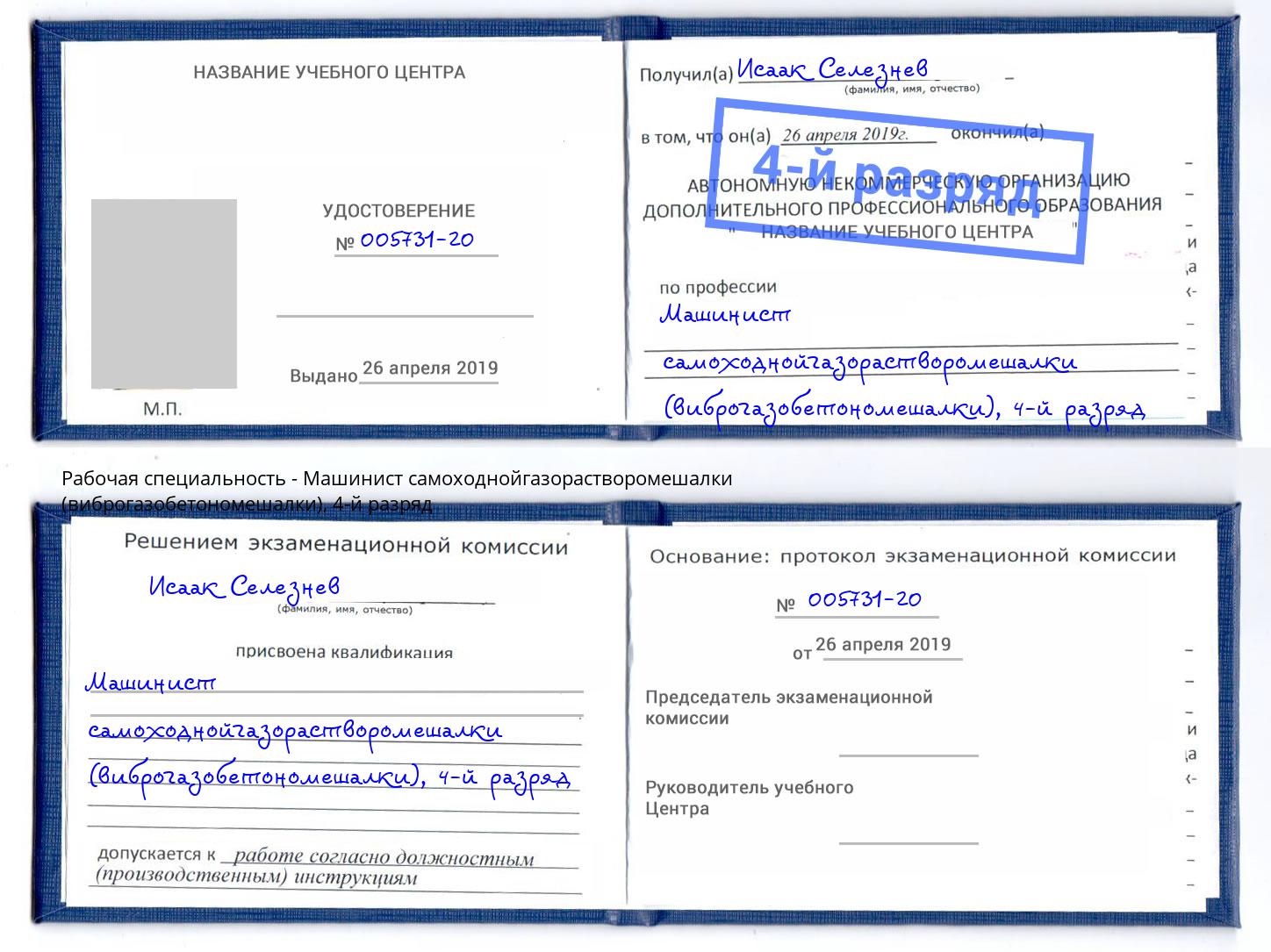 корочка 4-й разряд Машинист самоходнойгазорастворомешалки (виброгазобетономешалки) Чайковский