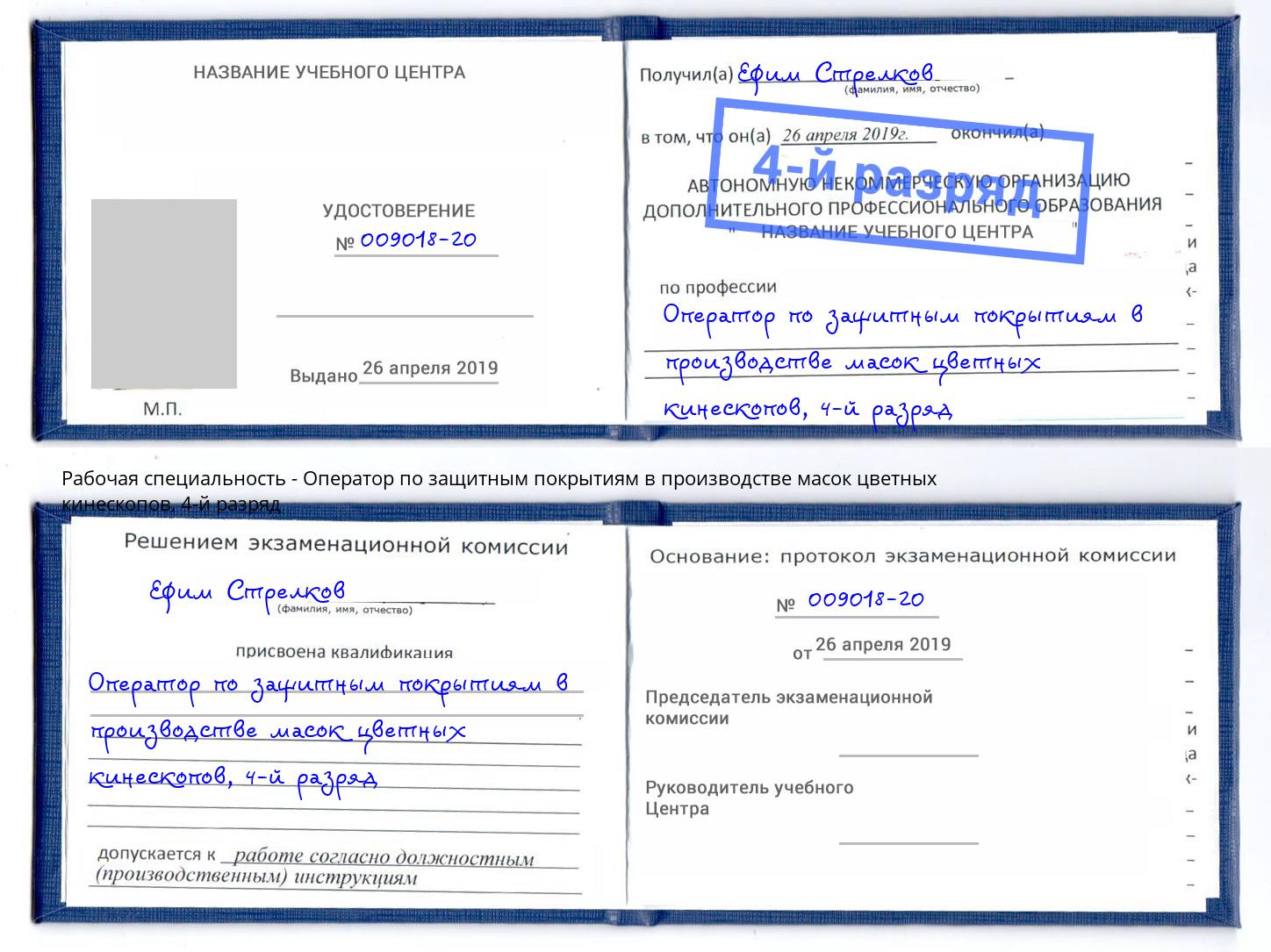 корочка 4-й разряд Оператор по защитным покрытиям в производстве масок цветных кинескопов Чайковский