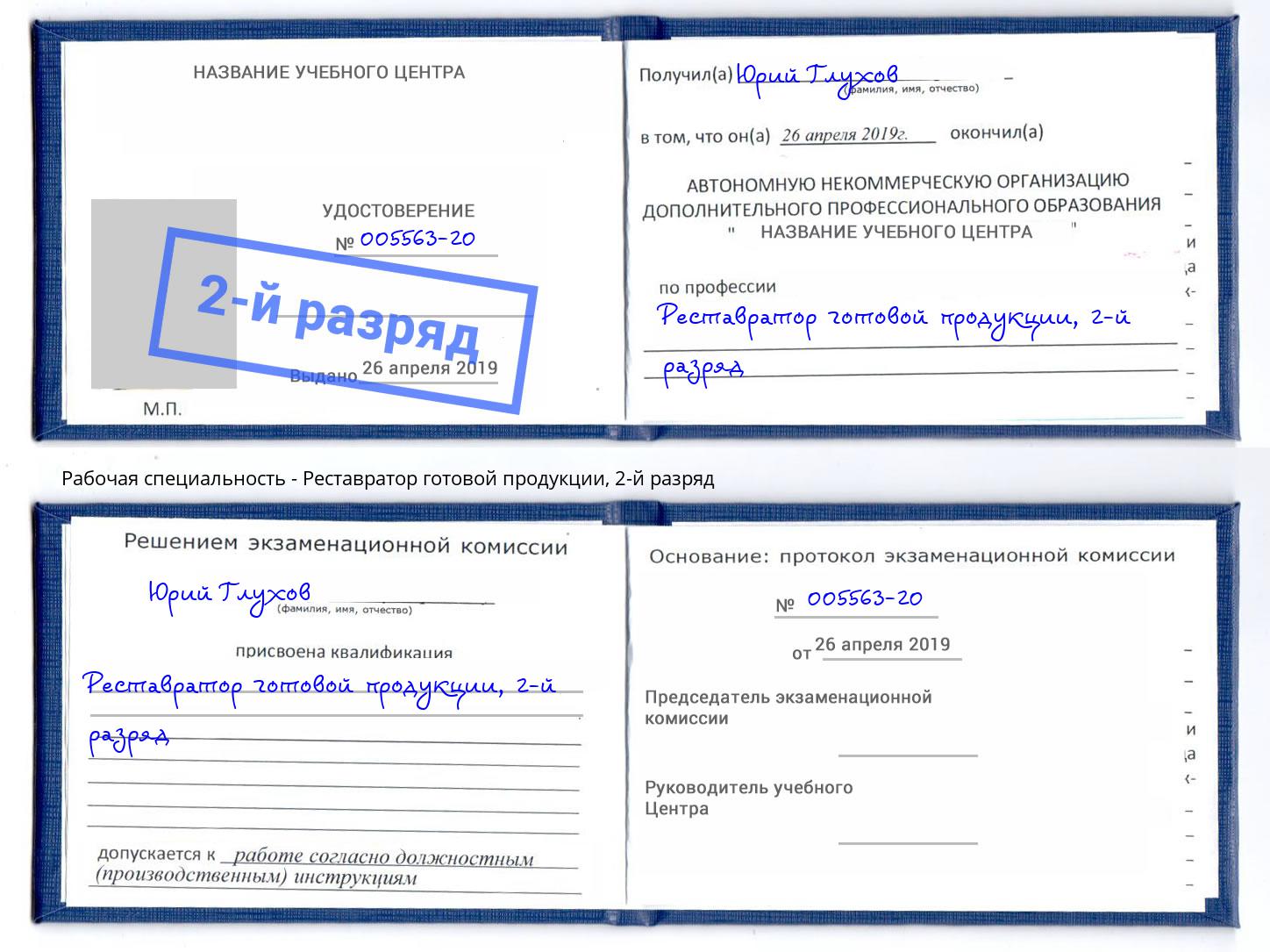 корочка 2-й разряд Реставратор готовой продукции Чайковский