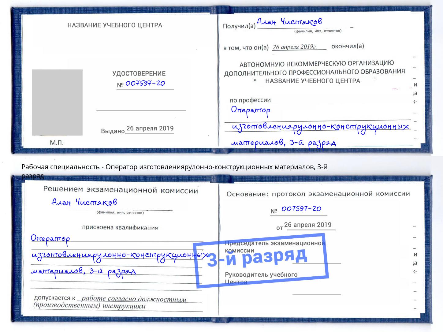 корочка 3-й разряд Оператор изготовлениярулонно-конструкционных материалов Чайковский