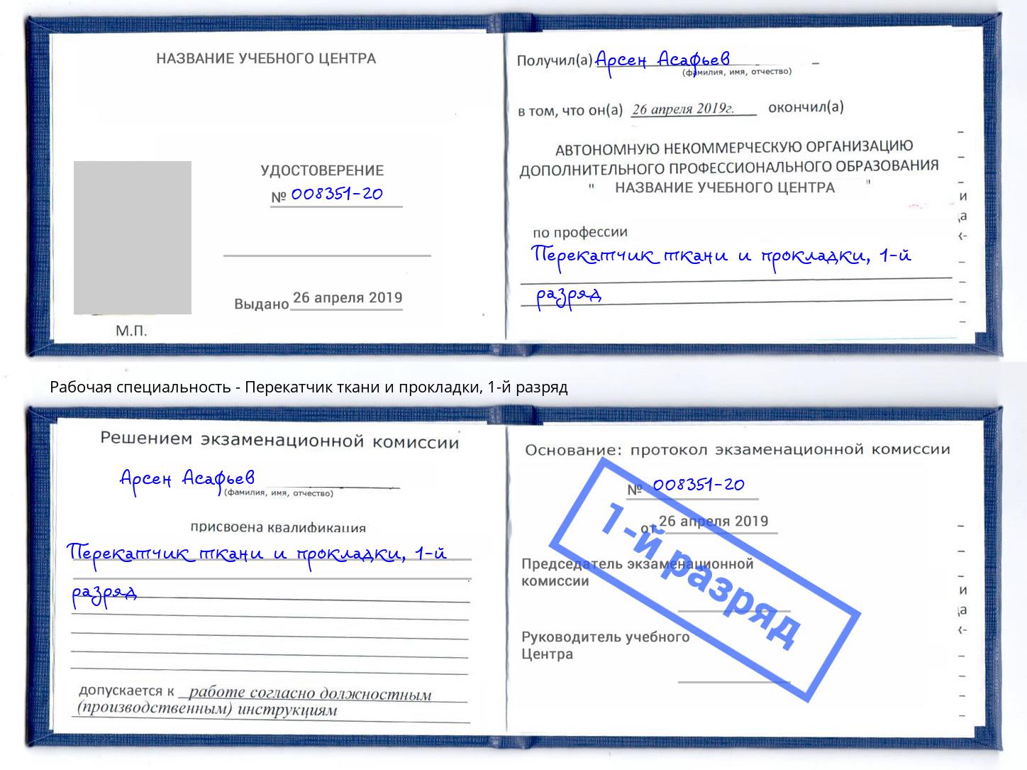 корочка 1-й разряд Перекатчик ткани и прокладки Чайковский