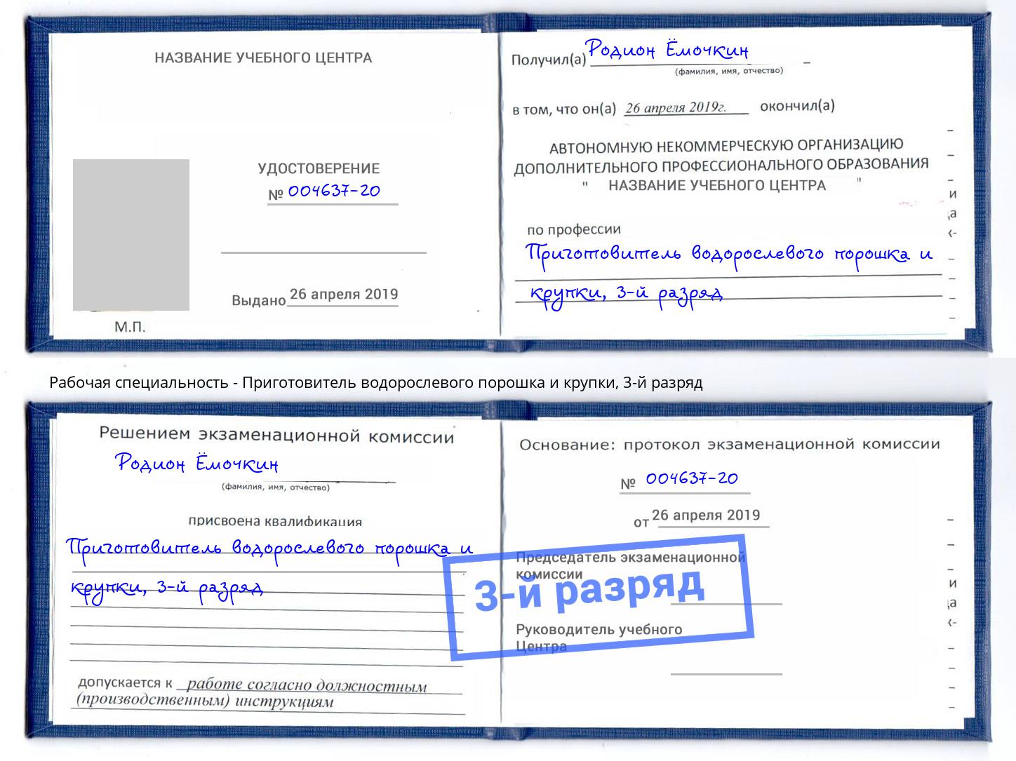 корочка 3-й разряд Приготовитель водорослевого порошка и крупки Чайковский