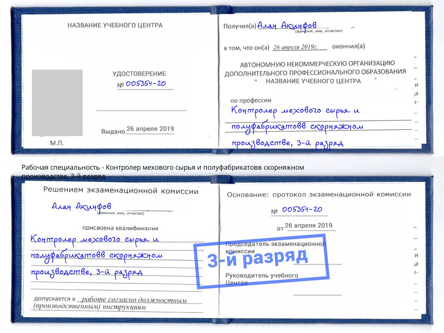 корочка 3-й разряд Контролер мехового сырья и полуфабрикатовв скорняжном производстве Чайковский