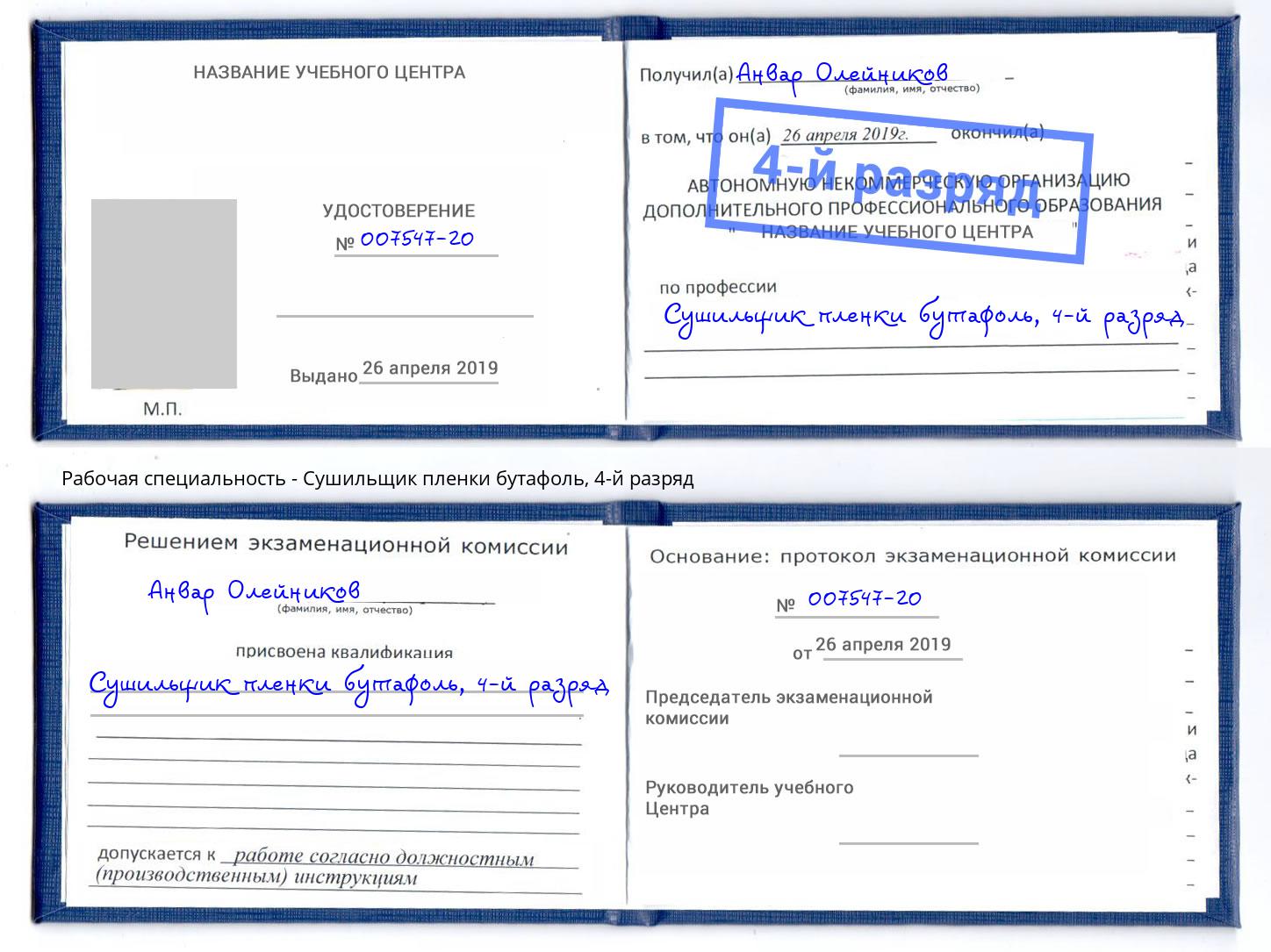 корочка 4-й разряд Сушильщик пленки бутафоль Чайковский