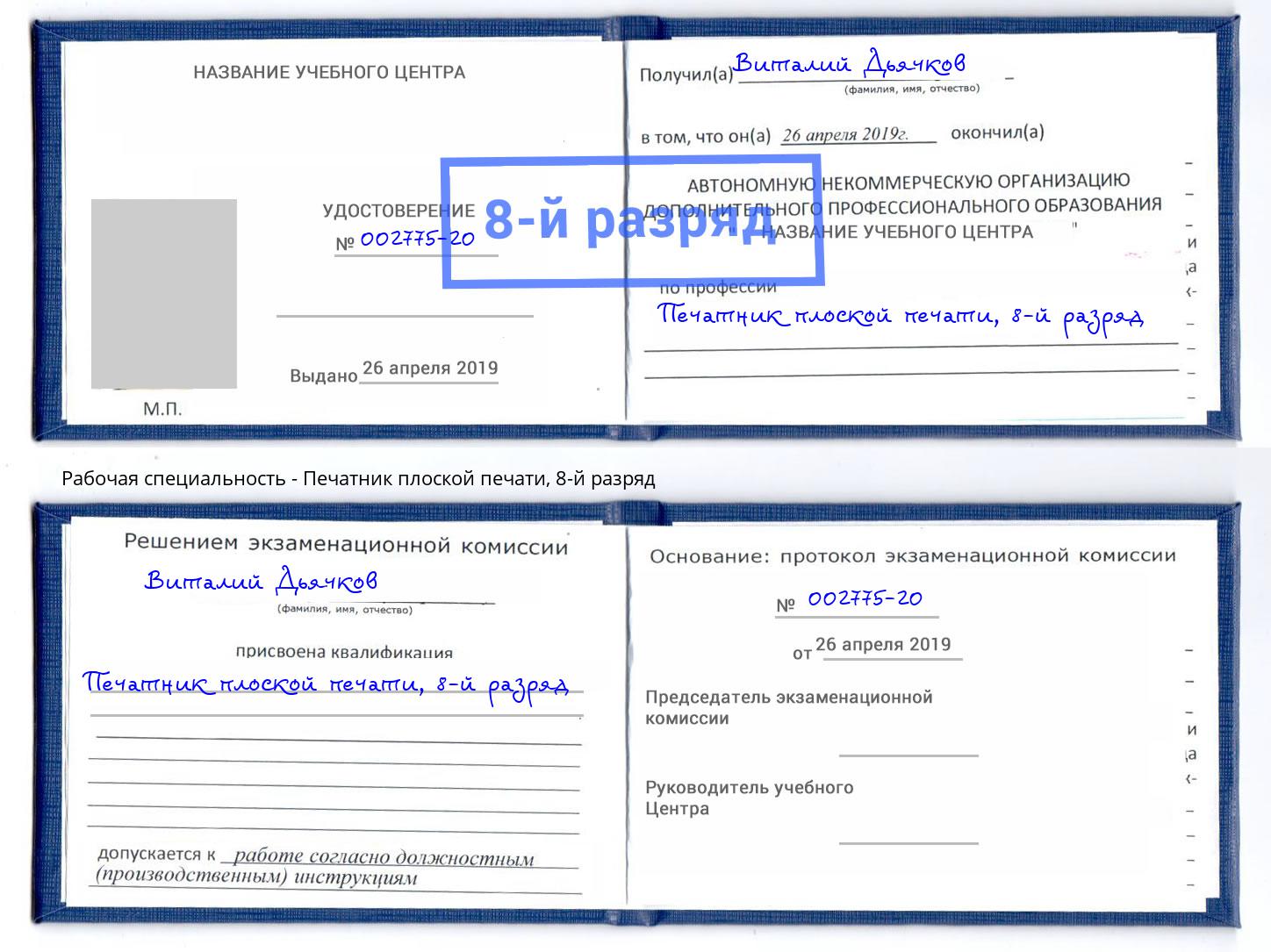 корочка 8-й разряд Печатник плоской печати Чайковский
