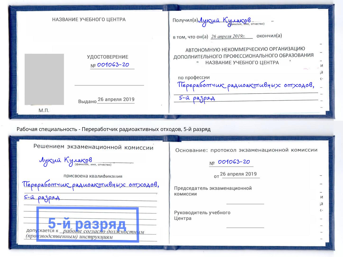 корочка 5-й разряд Переработчик радиоактивных отходов Чайковский