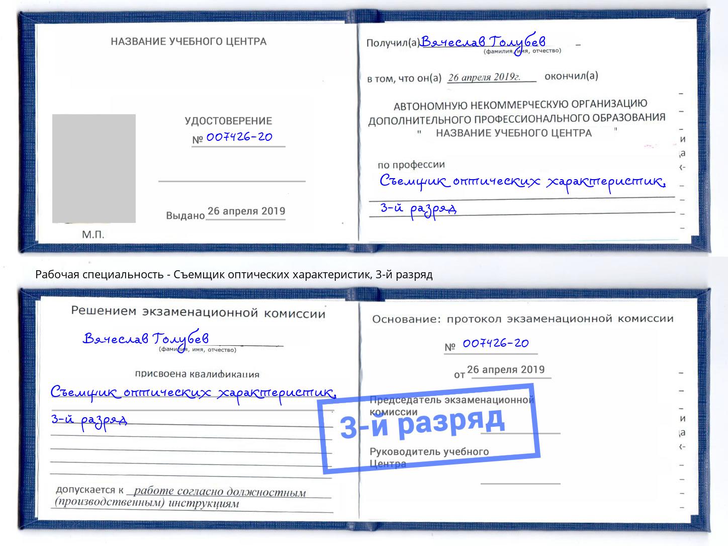 корочка 3-й разряд Съемщик оптических характеристик Чайковский