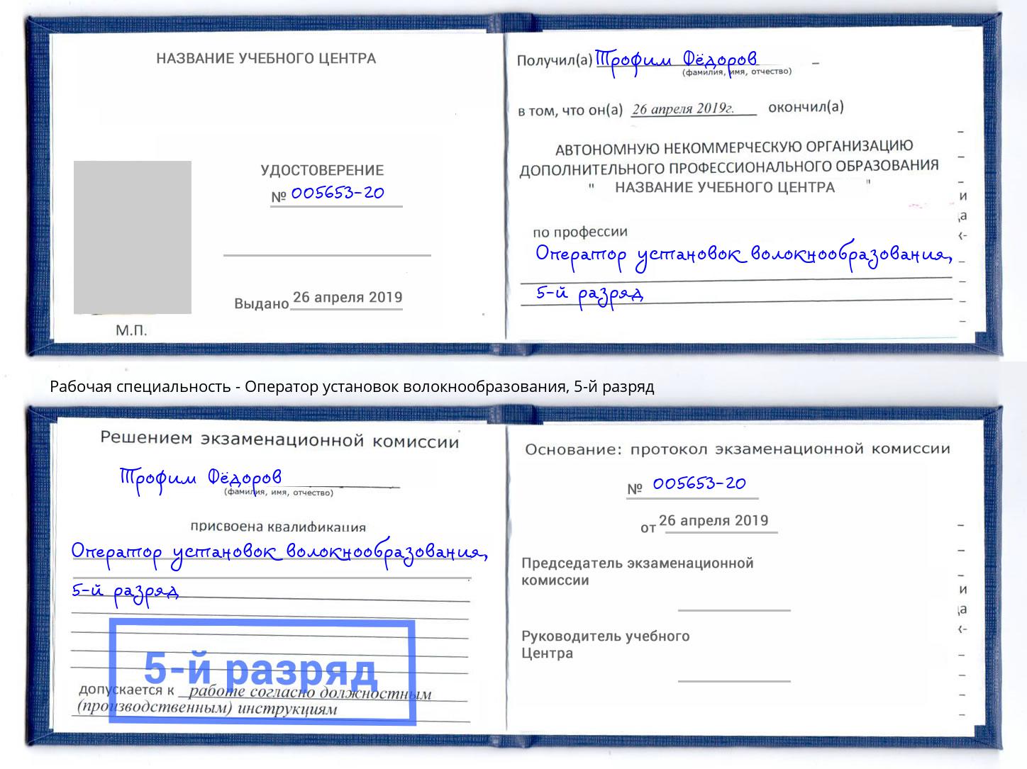корочка 5-й разряд Оператор установок волокнообразования Чайковский