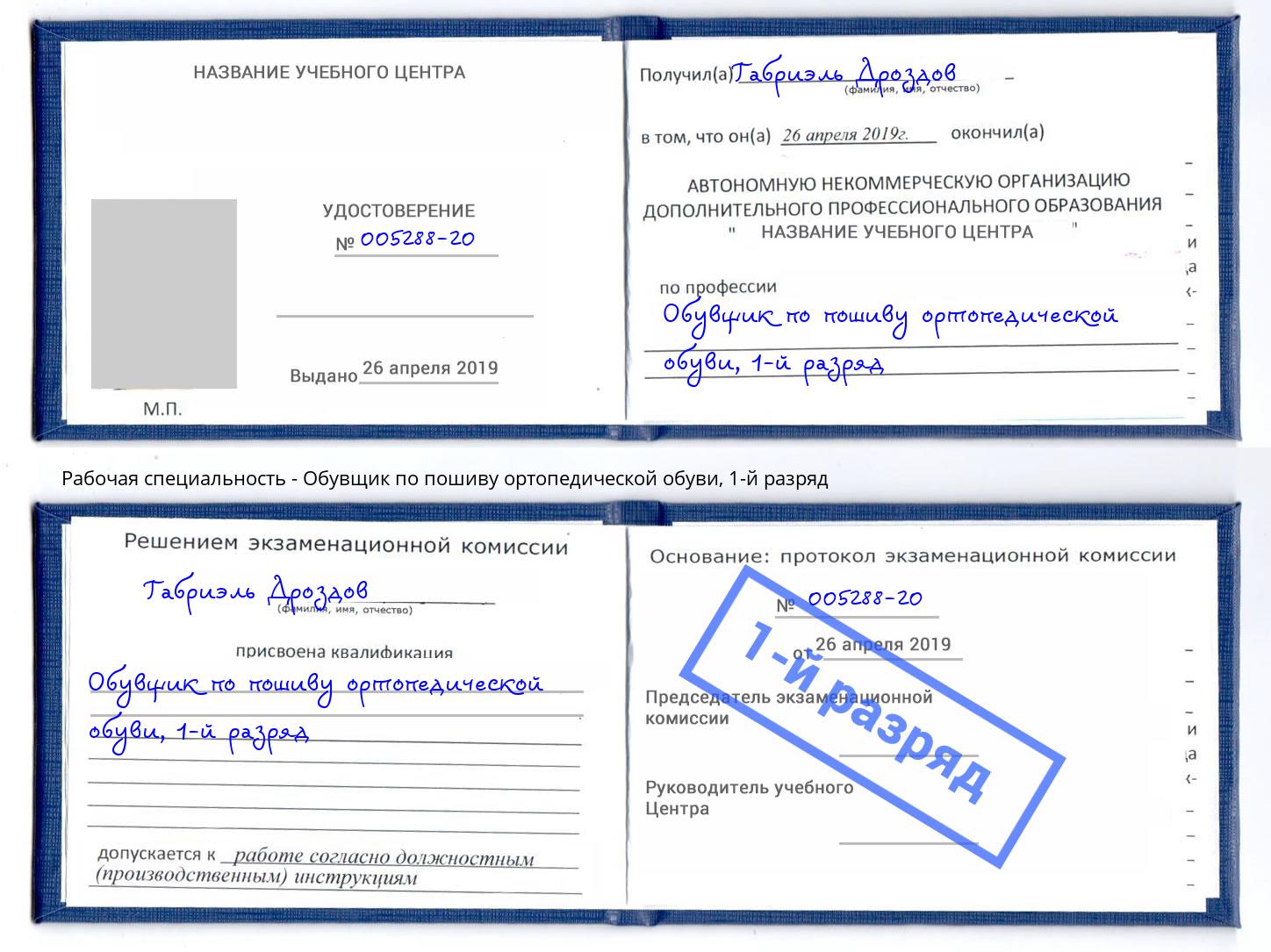 корочка 1-й разряд Обувщик по пошиву ортопедической обуви Чайковский
