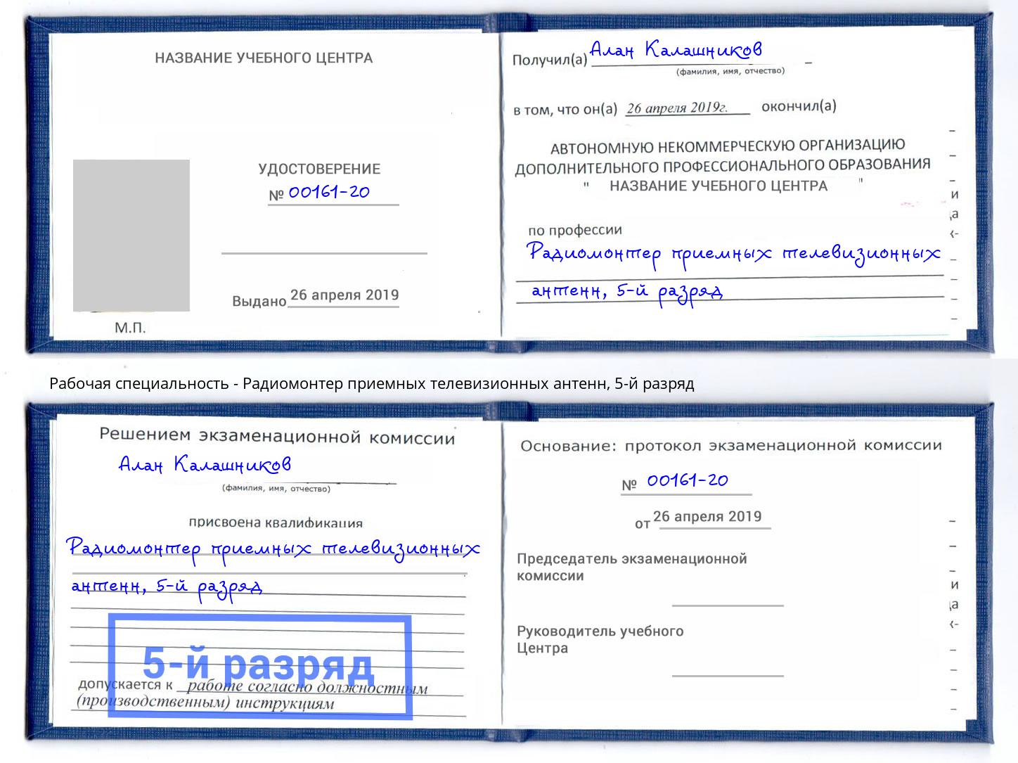 корочка 5-й разряд Радиомонтер приемных телевизионных антенн Чайковский