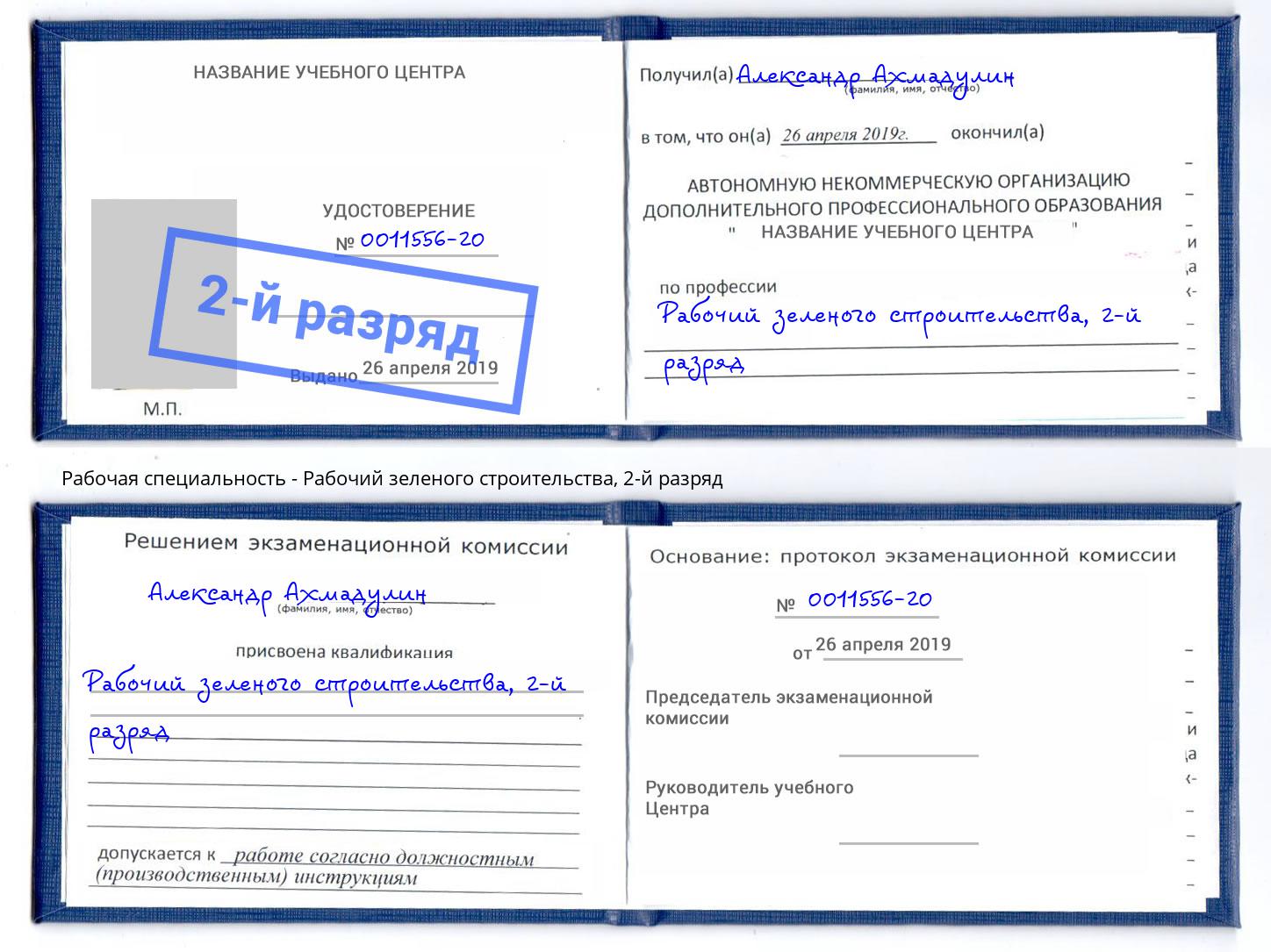 корочка 2-й разряд Рабочий зеленого строительства Чайковский
