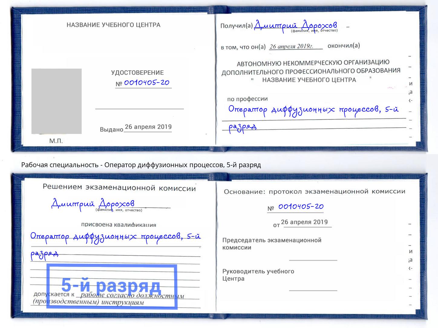 корочка 5-й разряд Оператор диффузионных процессов Чайковский