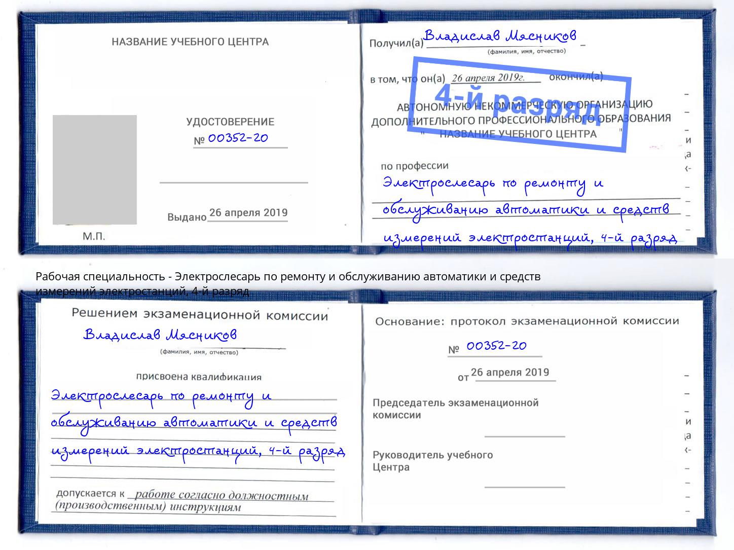 корочка 4-й разряд Электрослесарь по ремонту и обслуживанию автоматики и средств измерений электростанций Чайковский