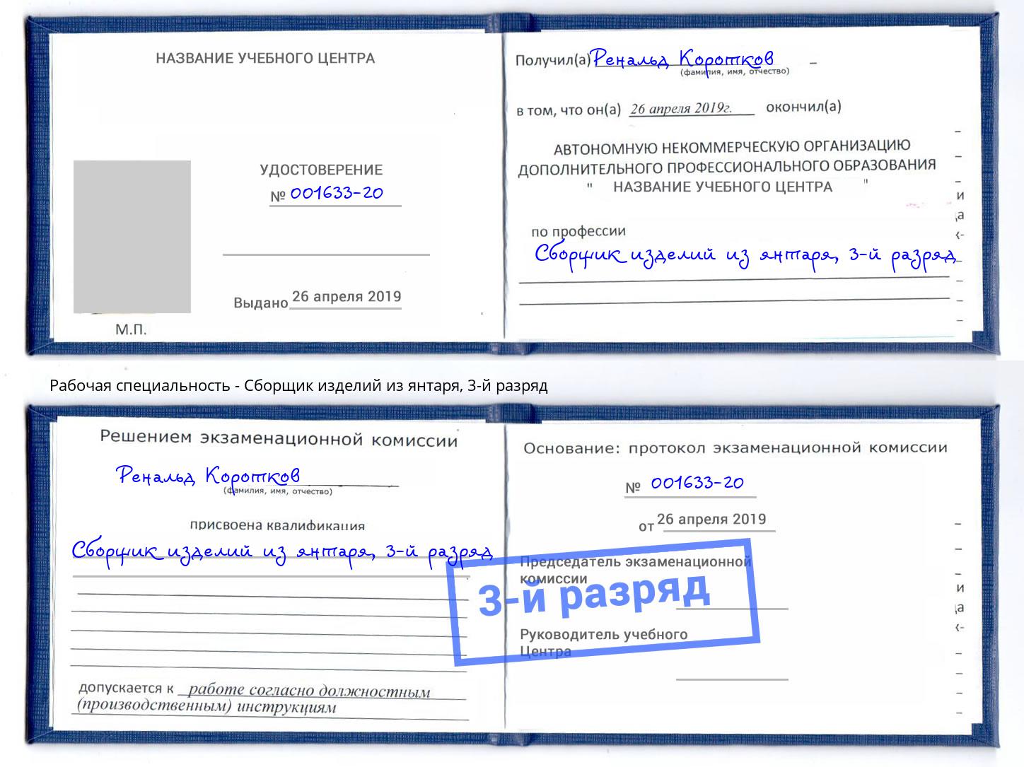 корочка 3-й разряд Сборщик изделий из янтаря Чайковский