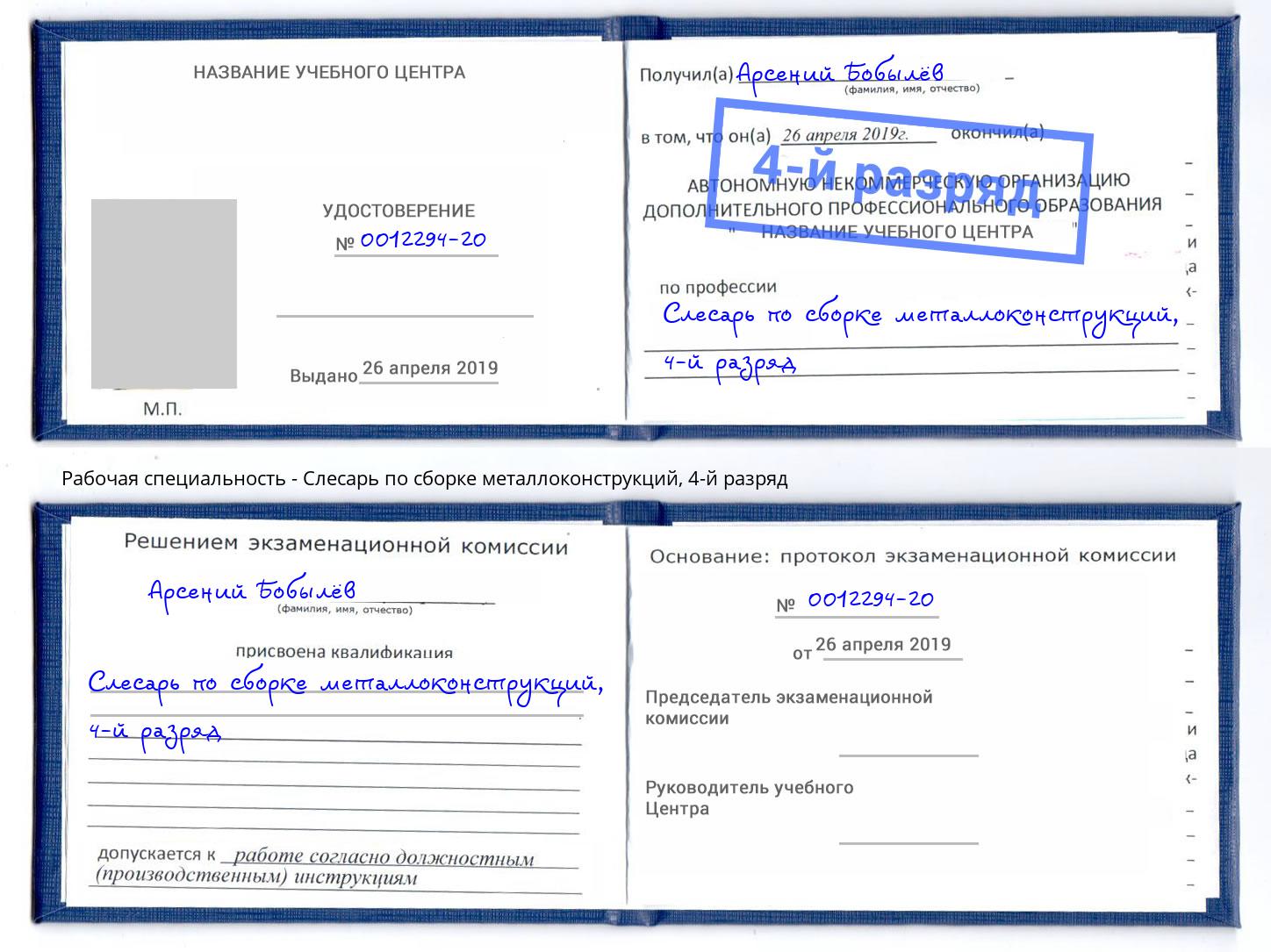 корочка 4-й разряд Слесарь по сборке металлоконструкций Чайковский