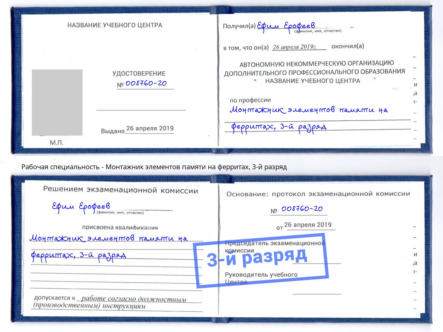 корочка 3-й разряд Монтажник элементов памяти на ферритах Чайковский