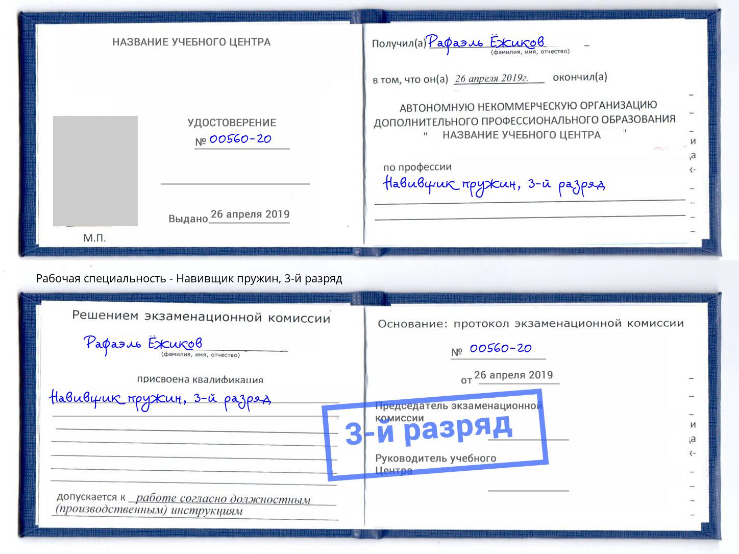 корочка 3-й разряд Навивщик пружин Чайковский