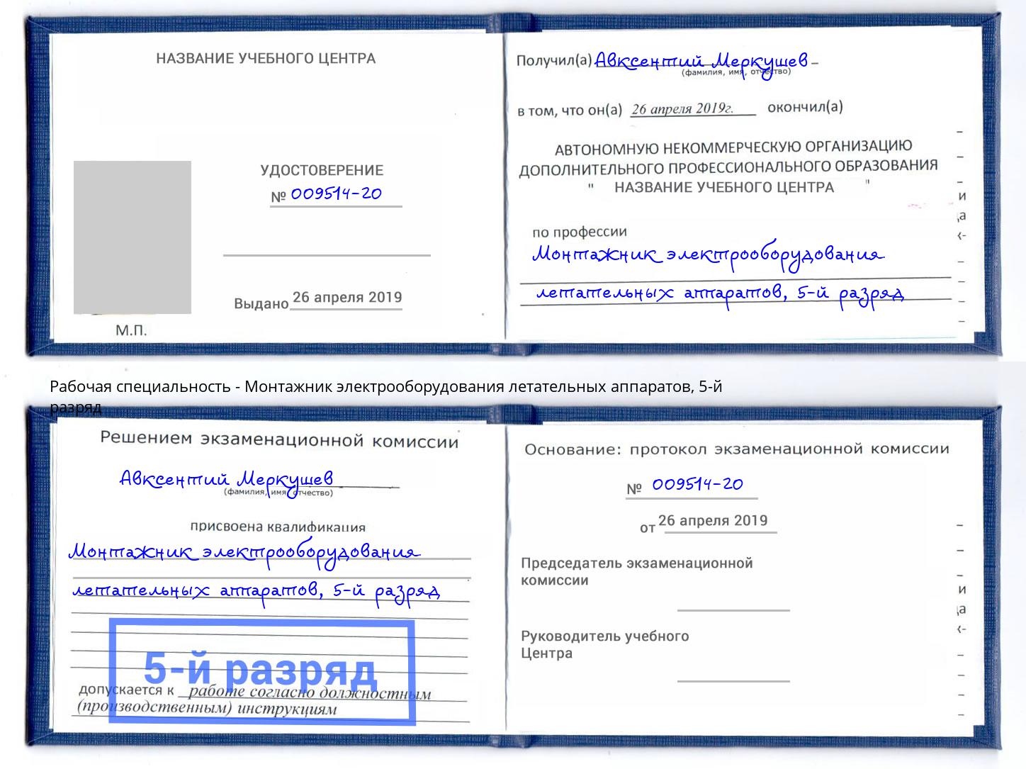 корочка 5-й разряд Монтажник электрооборудования летательных аппаратов Чайковский