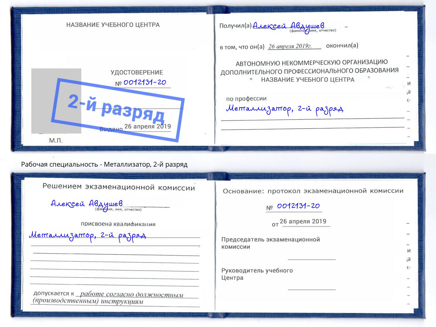 корочка 2-й разряд Металлизатор Чайковский