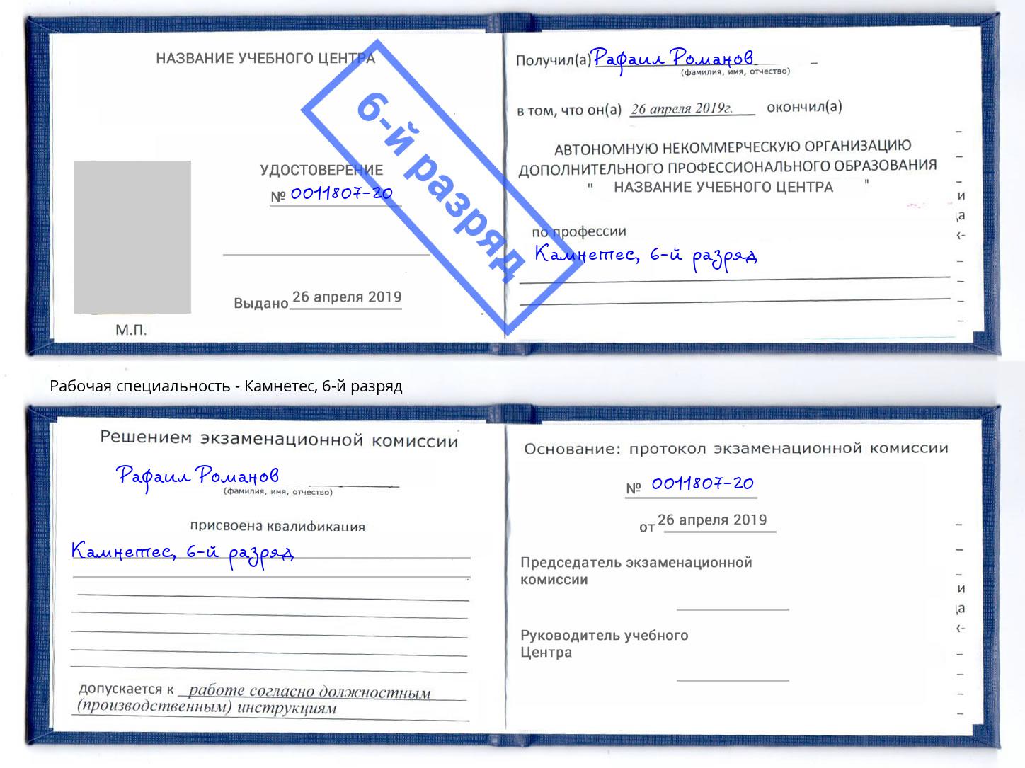 корочка 6-й разряд Камнетес Чайковский