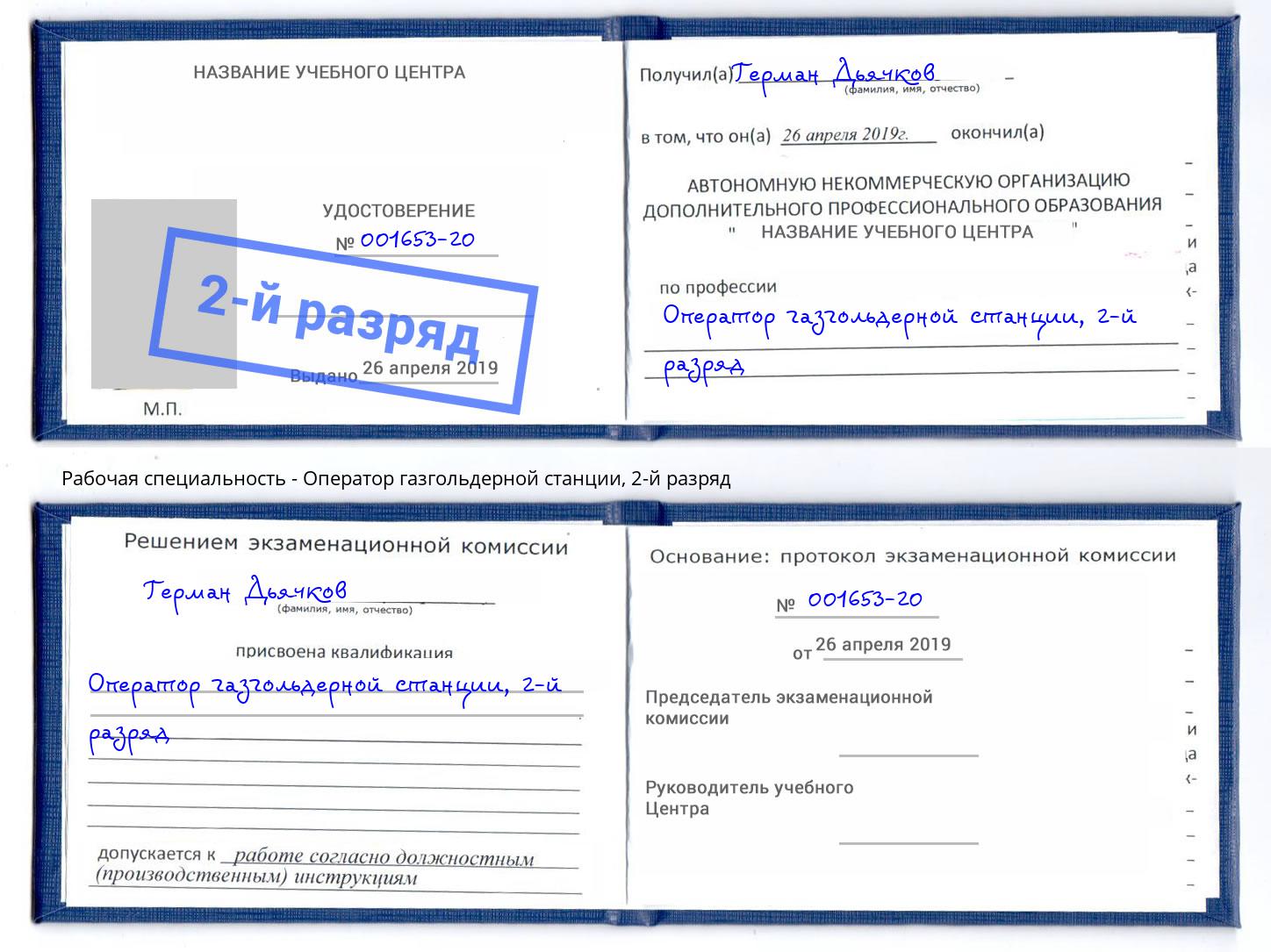 корочка 2-й разряд Оператор газгольдерной станции Чайковский