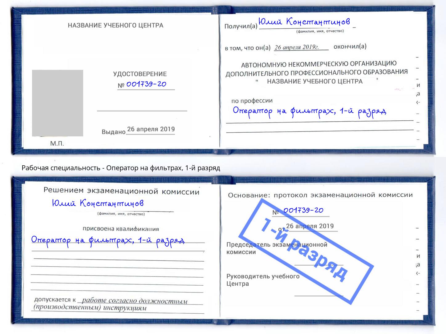 корочка 1-й разряд Оператор на фильтрах Чайковский