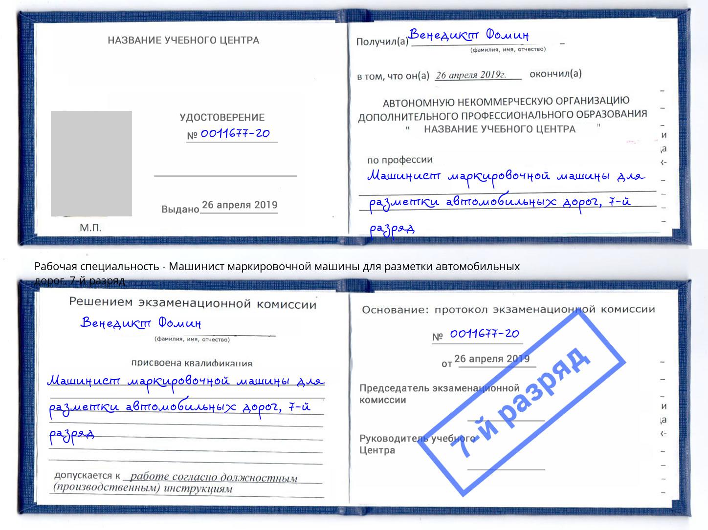 корочка 7-й разряд Машинист маркировочной машины для разметки автомобильных дорог Чайковский