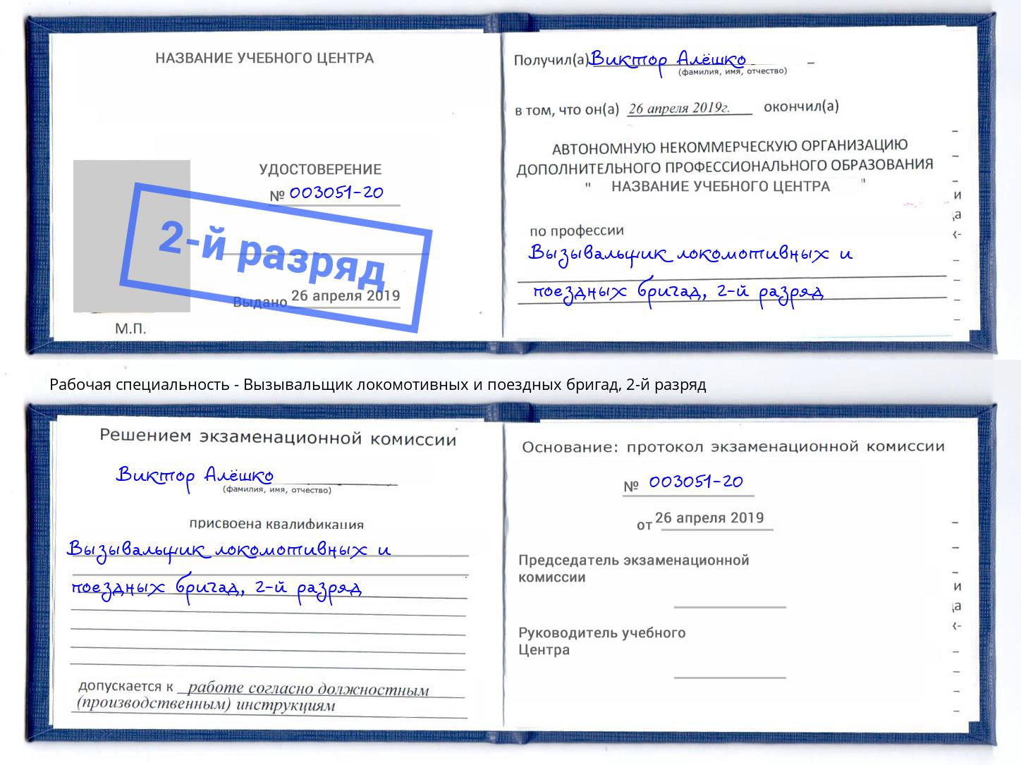 корочка 2-й разряд Вызывальщик локомотивных и поездных бригад Чайковский