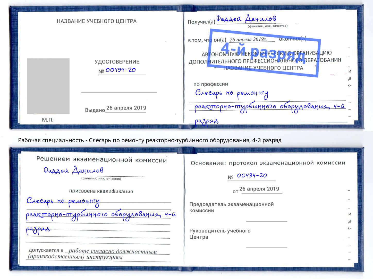 корочка 4-й разряд Слесарь по ремонту реакторно-турбинного оборудования Чайковский