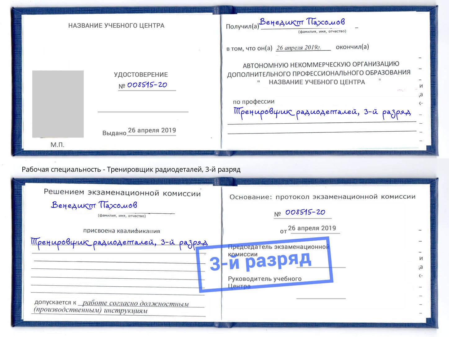 корочка 3-й разряд Тренировщик радиодеталей Чайковский
