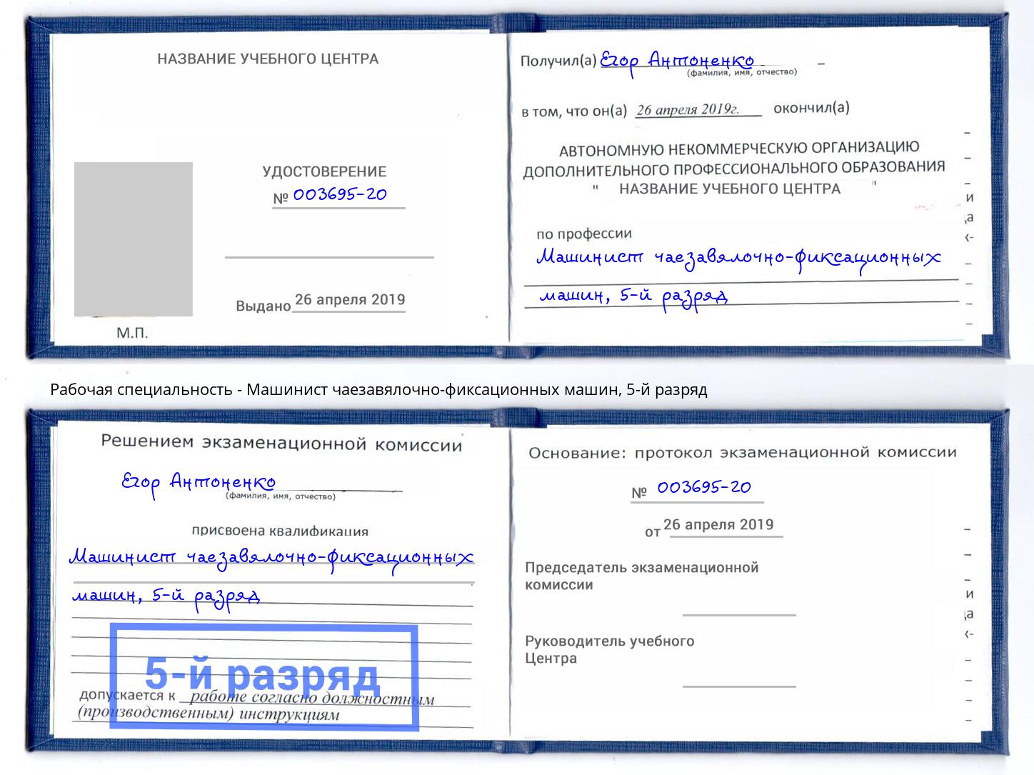 корочка 5-й разряд Машинист чаезавялочно-фиксационных машин Чайковский