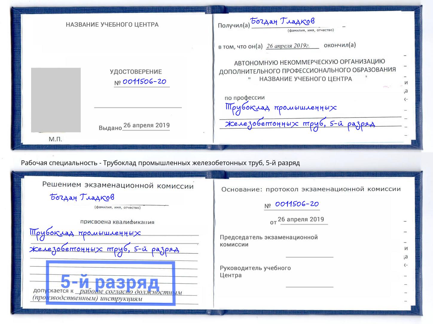 корочка 5-й разряд Трубоклад промышленных железобетонных труб Чайковский