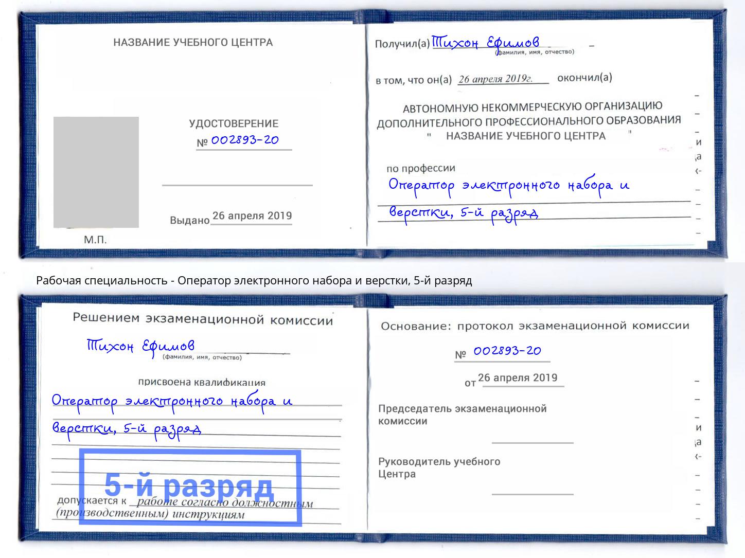 корочка 5-й разряд Оператор электронного набора и верстки Чайковский
