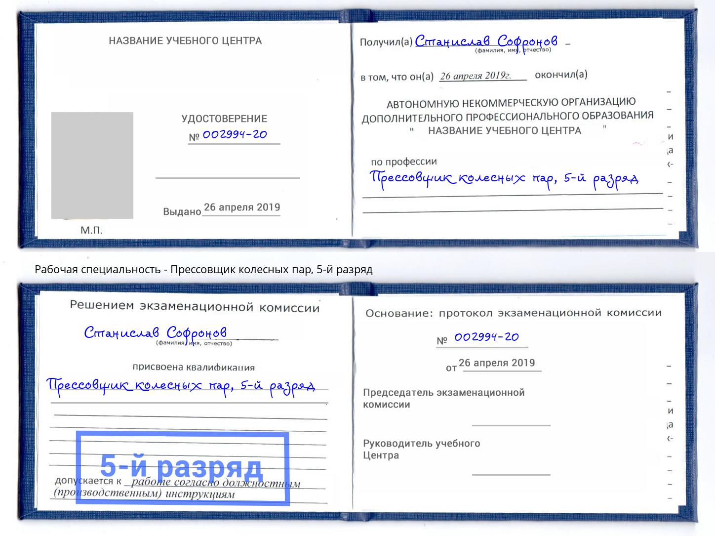 корочка 5-й разряд Прессовщик колесных пар Чайковский