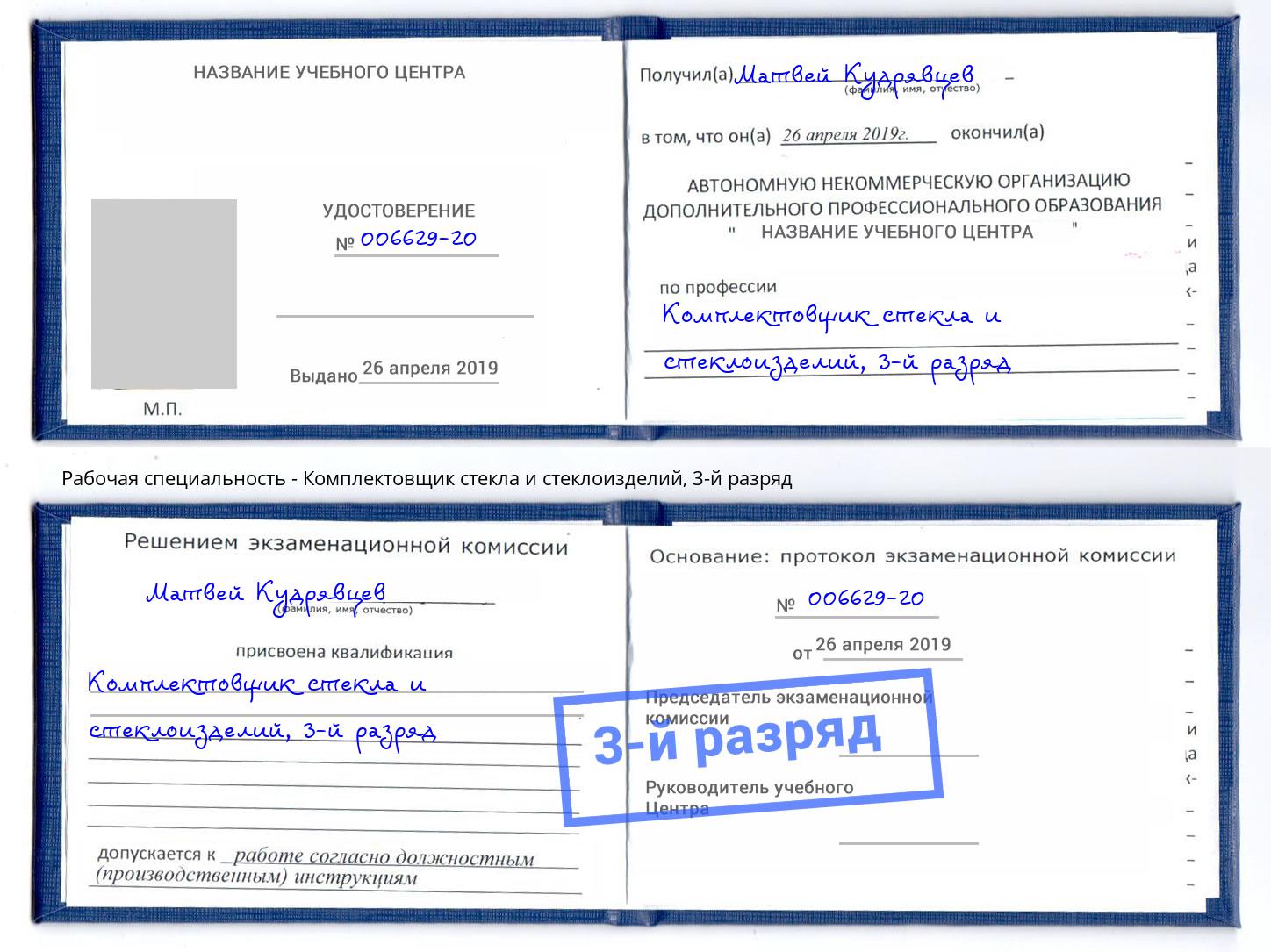 корочка 3-й разряд Комплектовщик стекла и стеклоизделий Чайковский