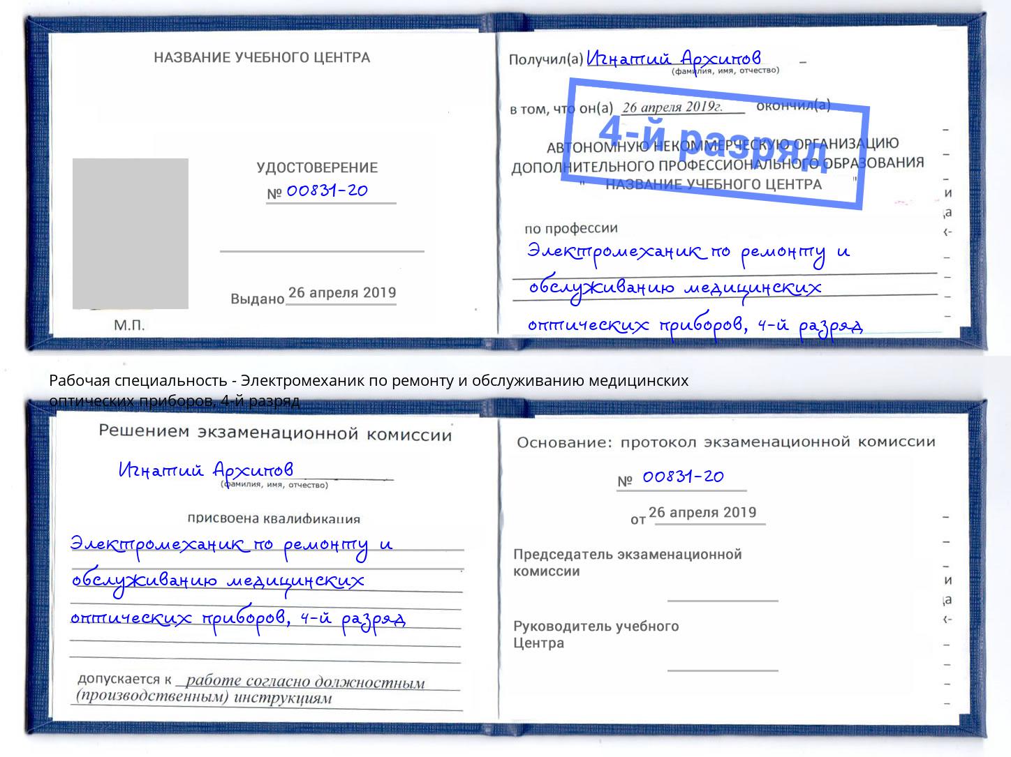 корочка 4-й разряд Электромеханик по ремонту и обслуживанию медицинских оптических приборов Чайковский