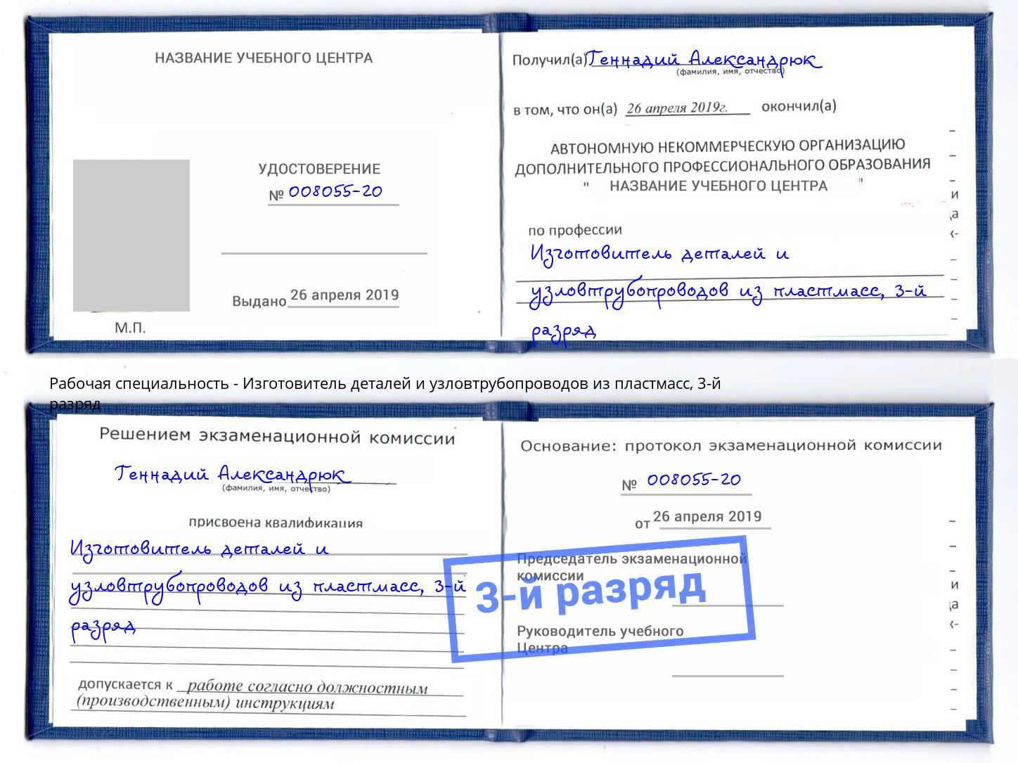 корочка 3-й разряд Изготовитель деталей и узловтрубопроводов из пластмасс Чайковский