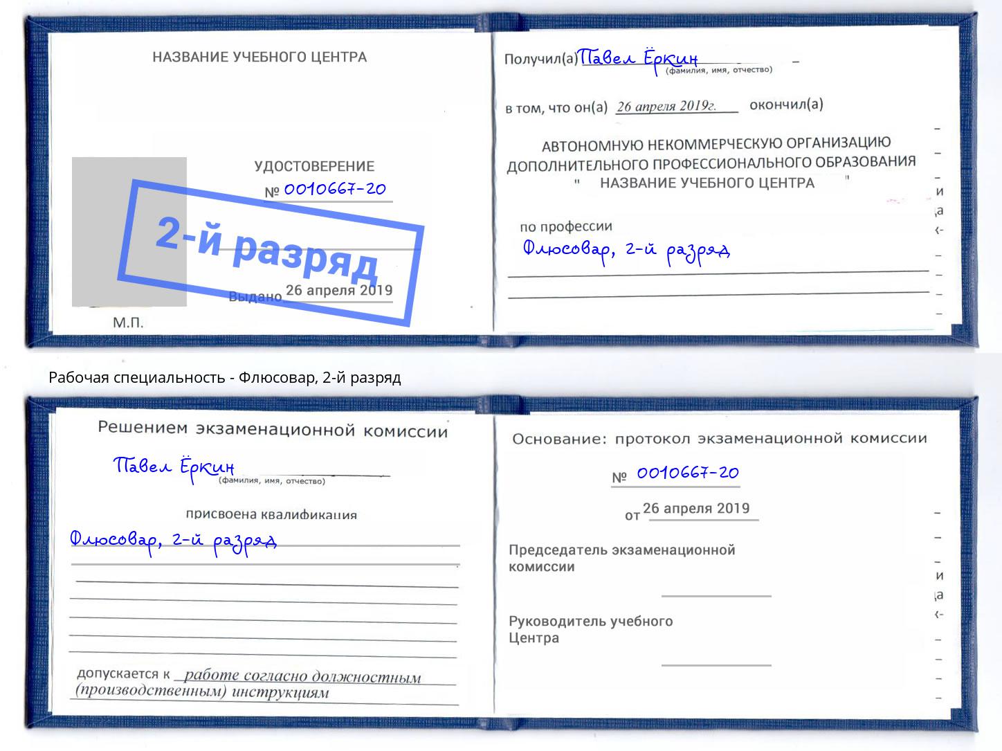 корочка 2-й разряд Флюсовар Чайковский