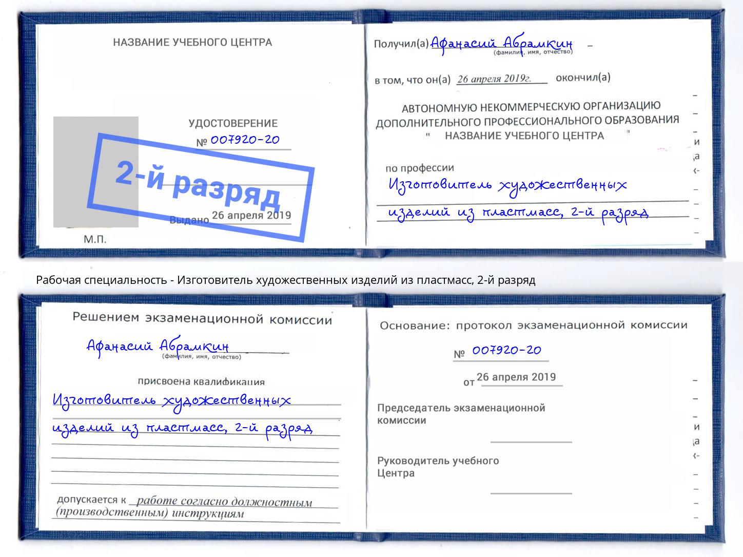 корочка 2-й разряд Изготовитель художественных изделий из пластмасс Чайковский