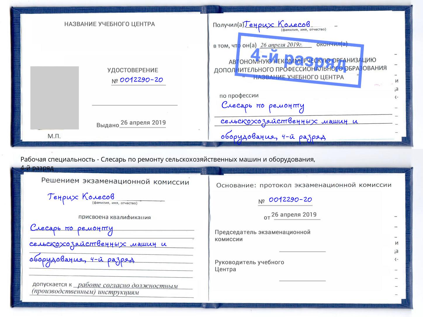 корочка 4-й разряд Слесарь по ремонту сельскохозяйственных машин и оборудования Чайковский