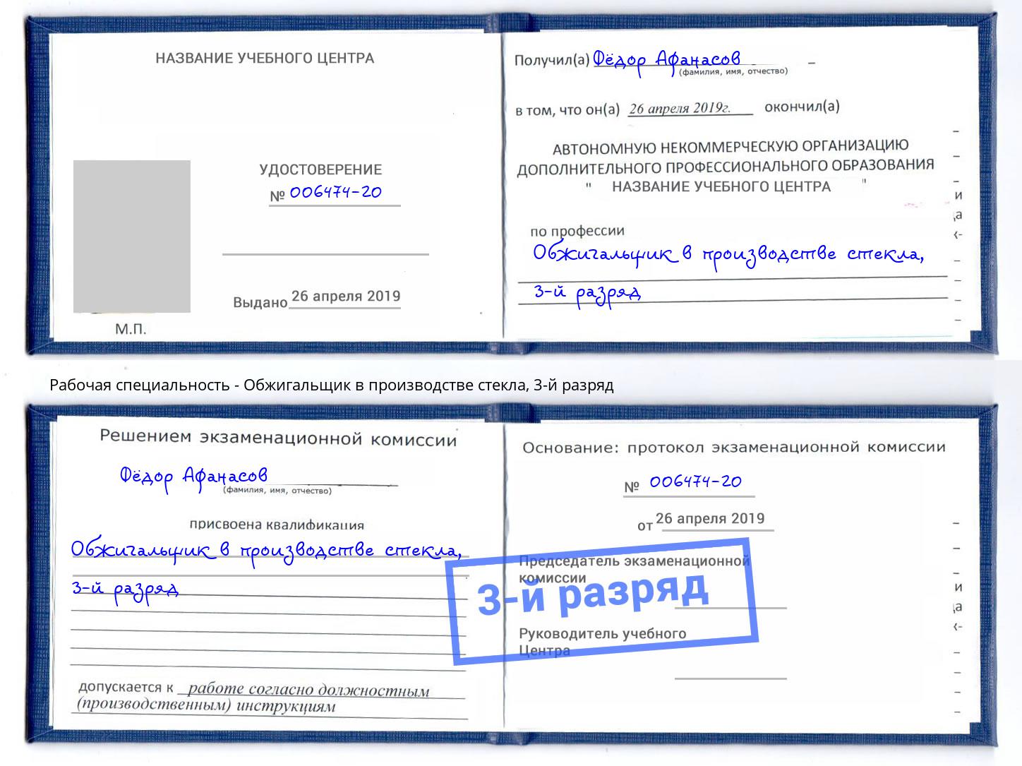 корочка 3-й разряд Обжигальщик в производстве стекла Чайковский