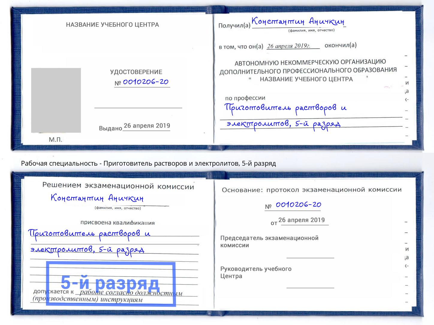 корочка 5-й разряд Приготовитель растворов и электролитов Чайковский