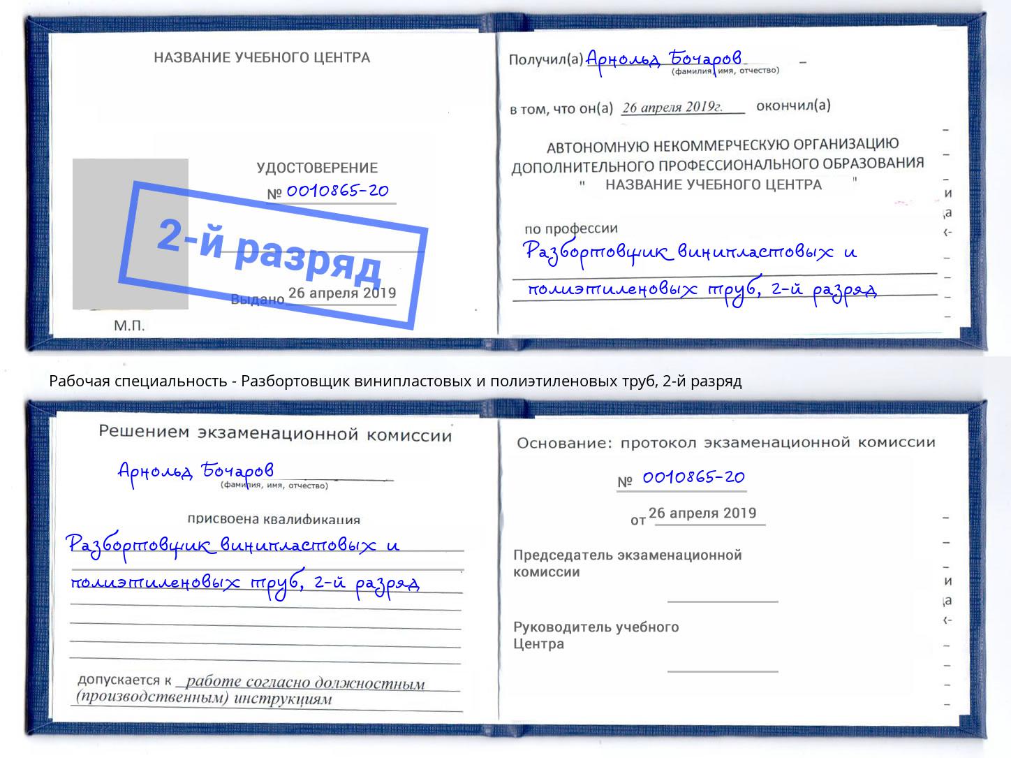 корочка 2-й разряд Разбортовщик винипластовых и полиэтиленовых труб Чайковский