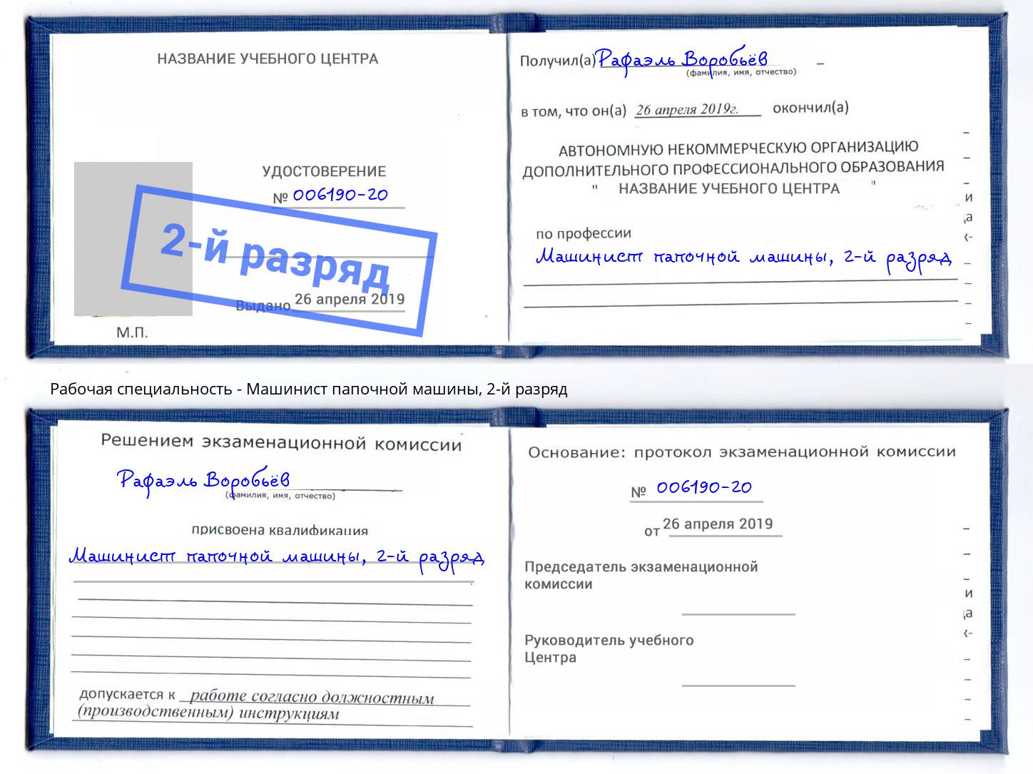 корочка 2-й разряд Машинист папочной машины Чайковский