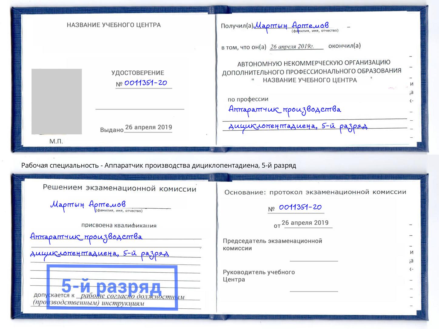 корочка 5-й разряд Аппаратчик производства дициклопентадиена Чайковский